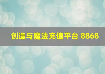 创造与魔法充值平台 8868